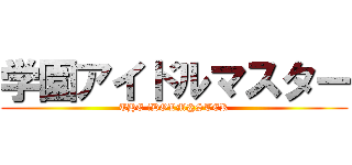 学園アイドルマスター (THE iDOLM@STER)