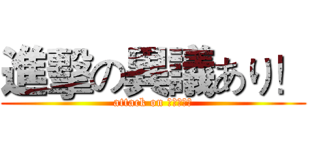 進擊の異議あり！ (attack on 異議あり！)