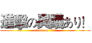 進擊の異議あり！ (attack on 異議あり！)