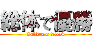 総体で優勝 (Believe a friend)