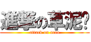 進撃の草泥马 (attack on acao)