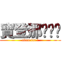 寶登那ㄍㄈㄓ (abau fat 宅)