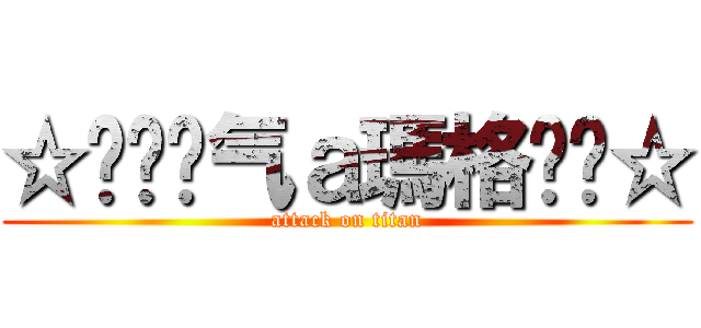 ☆㊣↖煞气ａ瑪格↘㊣☆ (attack on titan)