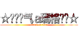 ☆㊣↖煞气ａ瑪格↘㊣☆ (attack on titan)