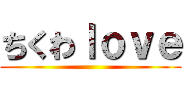 ちくわｌｏｖｅ ()