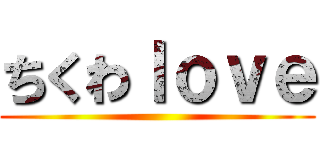 ちくわｌｏｖｅ ()