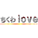 ちくわｌｏｖｅ ()