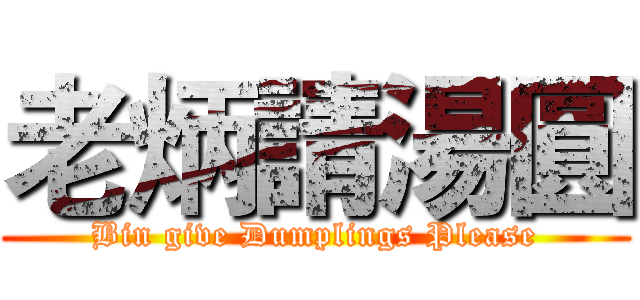 老炳請湯圓 (Bin give Dumplings Please)