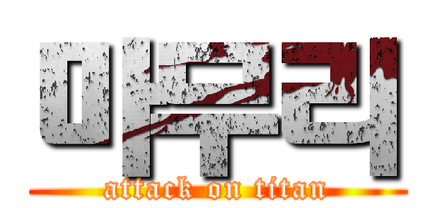 마무리 (attack on titan)