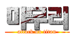 마무리 (attack on titan)