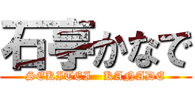 石亭かなで (SEKITEI   KANADE)