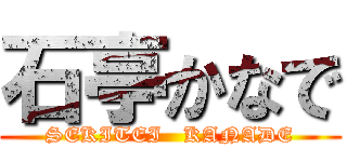 石亭かなで (SEKITEI   KANADE)