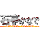 石亭かなで (SEKITEI   KANADE)