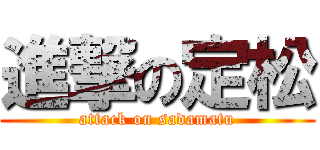 進撃の定松 (attack on sadamatu)