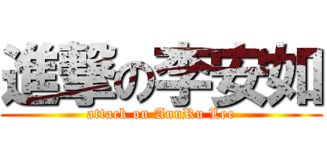 進撃の李安如 (attack on AnnRu Lee)