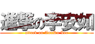 進撃の李安如 (attack on AnnRu Lee)