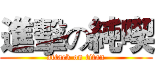 進擊の純喫 (attack on titan)