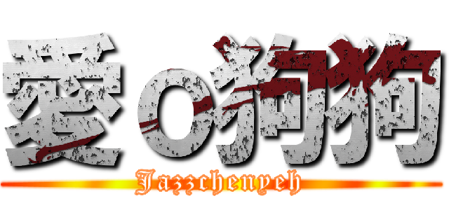 愛ｏ狗狗 (Jazzchenyeh)