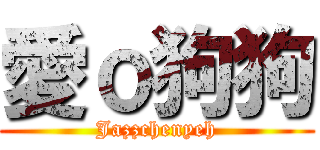 愛ｏ狗狗 (Jazzchenyeh)