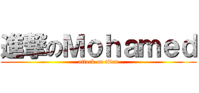 進撃のＭｏｈａｍｅｄ (attack on titan)