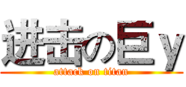 进击の巨ｙ (attack on titan)