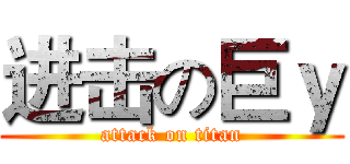 进击の巨ｙ (attack on titan)
