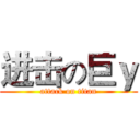 进击の巨ｙ (attack on titan)