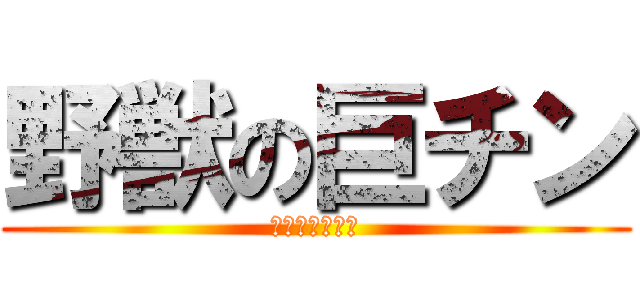 野獣の巨チン (真夏の夜の淫夢)