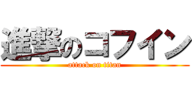 進撃のコフイン (attack on titan)