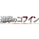 進撃のコフイン (attack on titan)