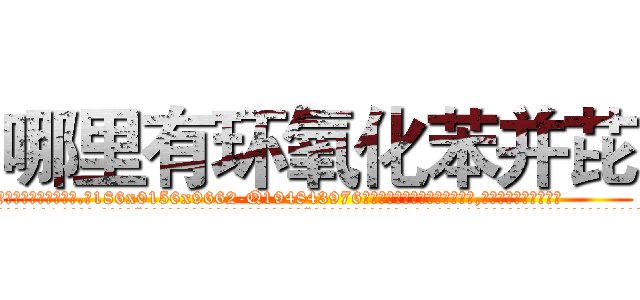 哪里有环氧化苯并芘 (哪里有环氧化苯并芘【电.话186x0156x9662-Q194843976林氏药业】我们做的是长期生意,靠的是老客户长期支持
参考消息网2月20日报道 韩媒称，“剩女多、离婚率高的城市，房价一定会上涨。”这是中国经济学家金岩石2016年12月参加在上海举行的房地产相关论坛时说的话。
)