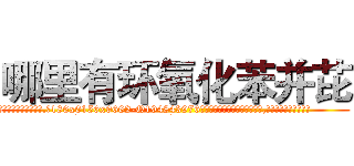哪里有环氧化苯并芘 (哪里有环氧化苯并芘【电.话186x0156x9662-Q194843976林氏药业】我们做的是长期生意,靠的是老客户长期支持
参考消息网2月20日报道 韩媒称，“剩女多、离婚率高的城市，房价一定会上涨。”这是中国经济学家金岩石2016年12月参加在上海举行的房地产相关论坛时说的话。
)