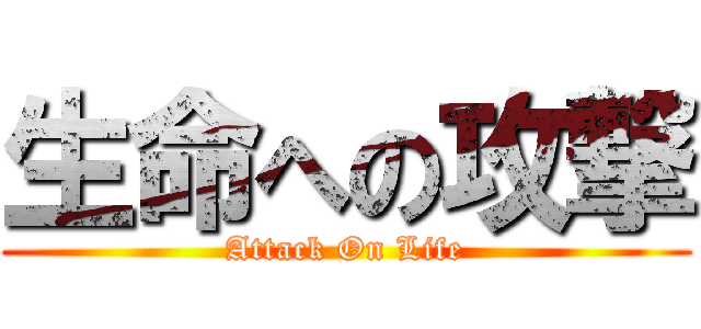 生命への攻撃 (Attack On Life)
