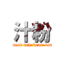 汁粉 (Sweet red-bean soup)