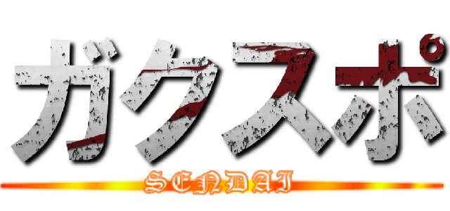 ガクスポ (SENDAI)