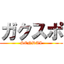 ガクスポ (SENDAI)