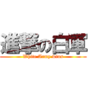 進撃の白軍 (White Army wins)