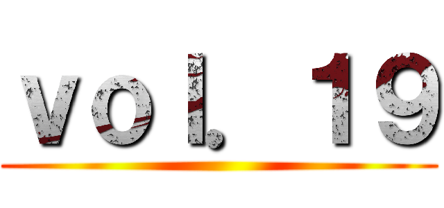 ｖｏｌ．１９ ()