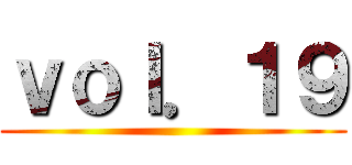 ｖｏｌ．１９ ()