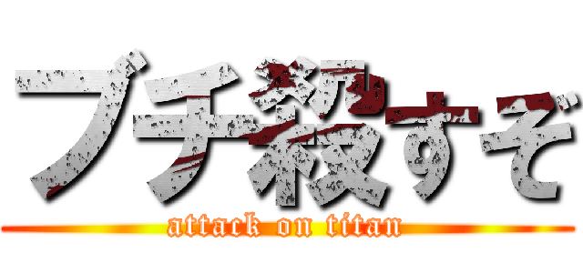 ブチ殺すぞ (attack on titan)