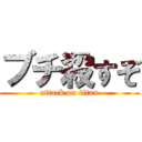 ブチ殺すぞ (attack on titan)