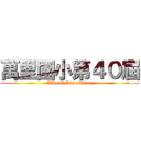 萬里國小第４０屆 (Alumni Association)