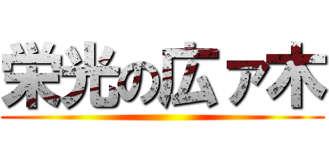 栄光の広ァ木 ()