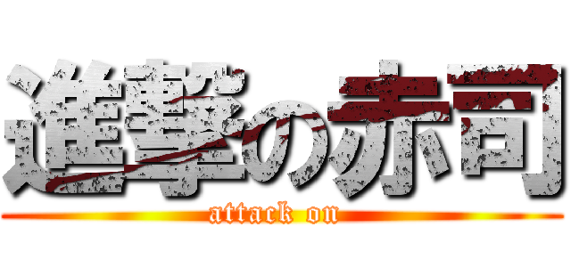 進撃の赤司 (attack on )