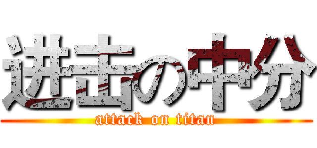 进击の中分 (attack on titan)