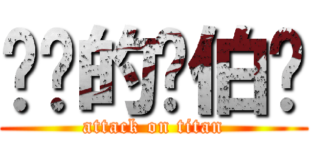 进击的边伯贤 (attack on titan)