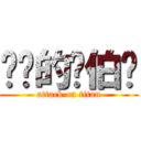 进击的边伯贤 (attack on titan)