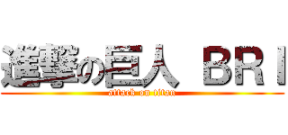 進撃の巨人 ＢＲＩ (attack on titan)