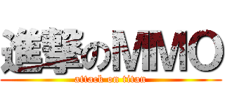 進撃のＭＭＯ (attack on titan)