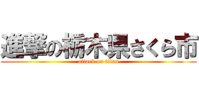 進撃の栃木県さくら市 (attack on titan)